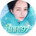 최블링97