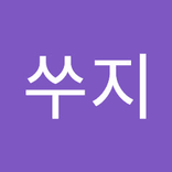 쑤지