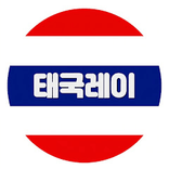 태국레이