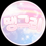 땡글이마을