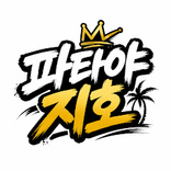 파타야지호_pattayajiho